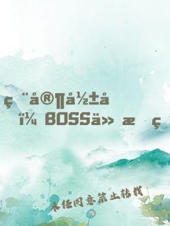 獨家影后：BOSS今晚熱搜見